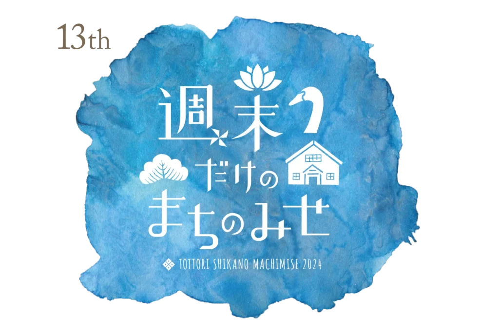 鳥取鹿野まちみせ2024